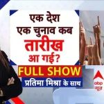 वन नेशन-वन इलेक्शन पर छिड़ी बहस..बिल JPC के द्वार, कैसे होगा साकार?
